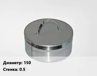 Заглушка дымохода на тройник 150 s=0.5